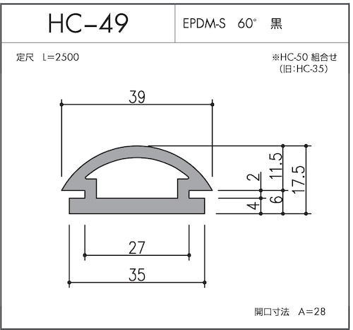 気密材 安全対策シリーズ HC-49（EPDM-S 60° 黒）L=2500mm 1本 ホクシヨー １〜１０本までご希望の本数でお買い求め出来ます