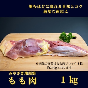 みやざき地頭鶏（じとっこ）もも肉　1kg　／宮崎県ブランド地鶏／冷凍