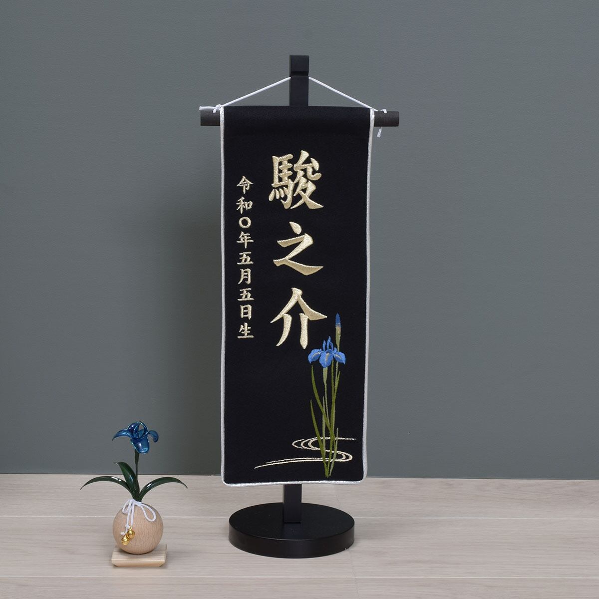 御名前旗 総刺繍【正絹菖蒲】Shoubu｜おしゃれ｜モダン｜五月人形