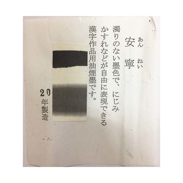 東京老舗稀品大型高級油煙墨5丁型76g 稀少銘墨状態良！ 油煙墨 安寧5丁型 桐箱入り | 鈴鹿墨 亀游庵
