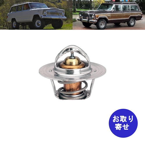 水温計 サーモスタット Jeep Wagoneer 2.5L 3.8L 4.0L 4.2L 5.7L 5.9L 6.6L ジープ ワゴニア