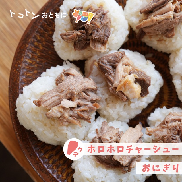 ほろほろチャーシュー｜切るだけおいしい♪おにぎりにのせても！
