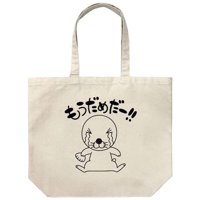ぼのぼの もうだめだー ラージトート/NATURAL