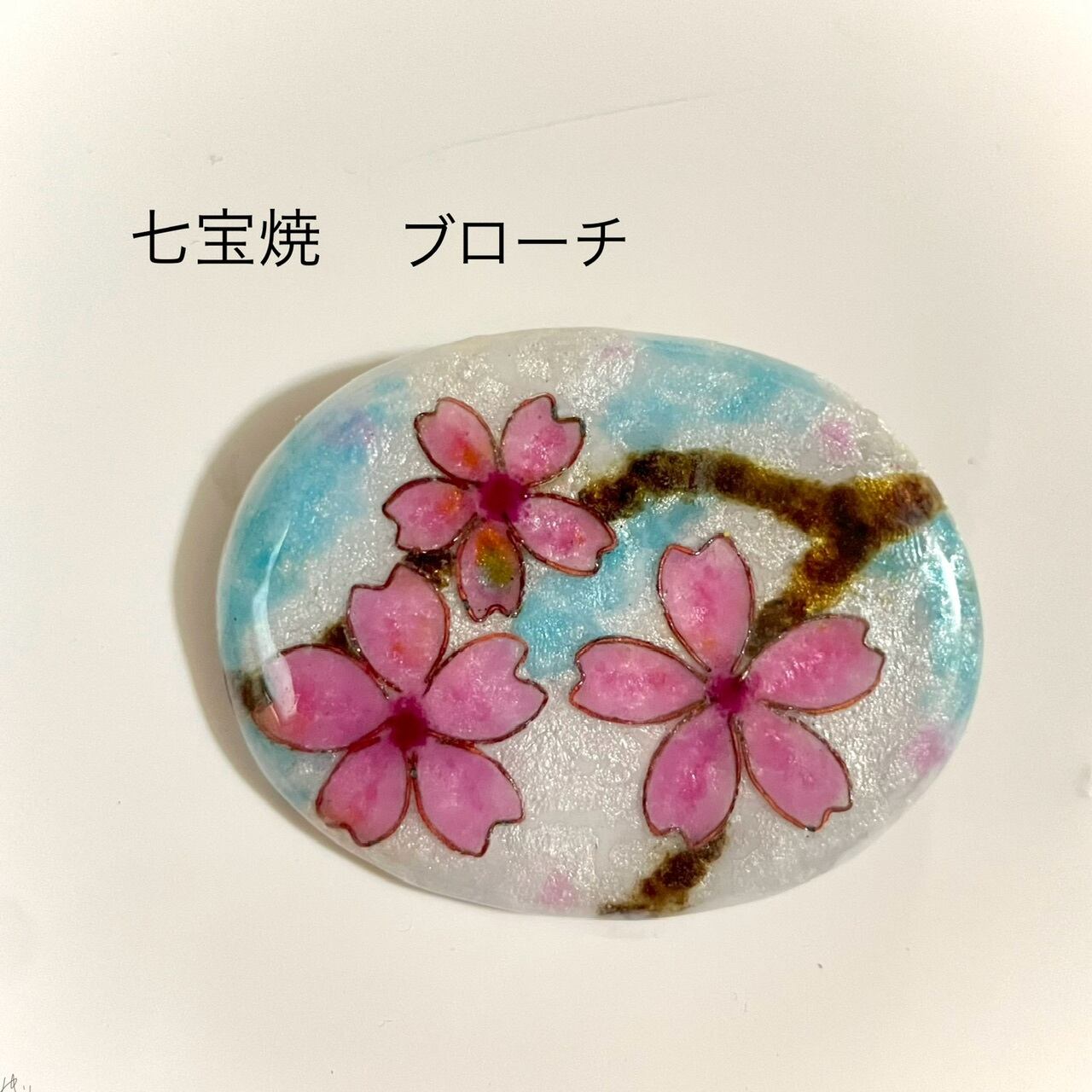 七宝焼 ブローチ 旅立ち | 七宝焼アクセサリー はせじゅんWEB