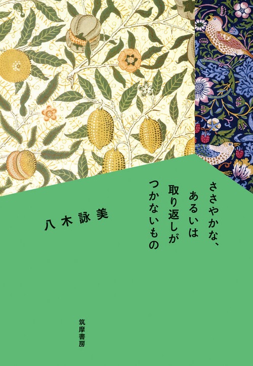 『ささやかな、あるいは取り返しがつかないもの』 八木詠美