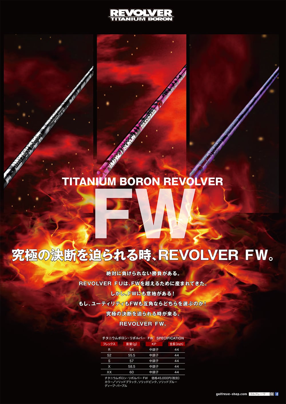 REVE チタニウムボロン・リボルバー FW【FW用シャフト】