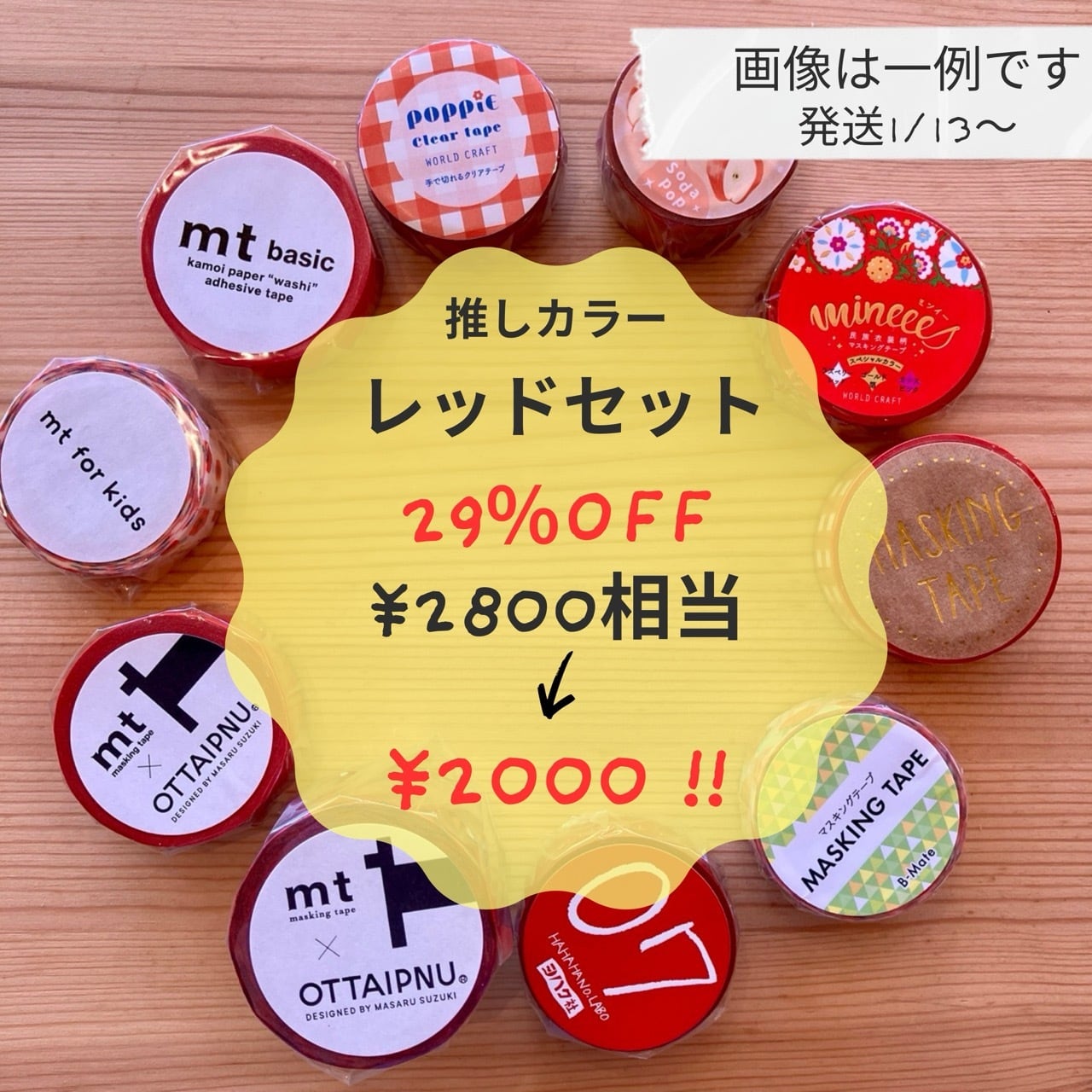 ♡2026福袋♡ 推しカラー レッドセット 2800円相当 29%OFF!!
