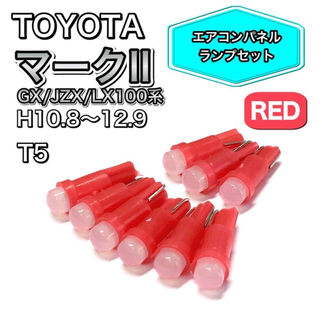 マークⅡ GX100 JZX100 LX100 H10.8〜H12.9 打ち換え用 LED メーターランプ T4.7 T5 T4.2 T3 ウェッジ トヨタ レッド