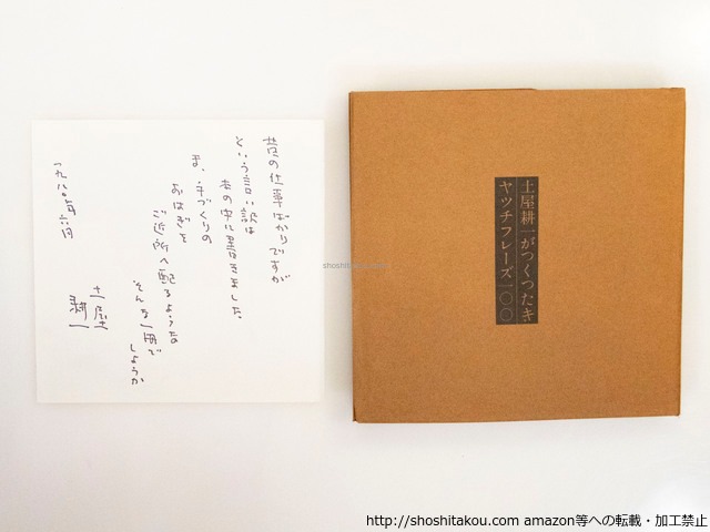 土屋耕一がつくったキャッチフレーズ一〇〇　/　土屋耕一　　[37470][良好]