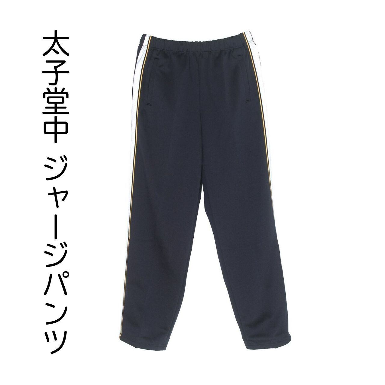 体操服】太子堂中 ジャージパンツ | 太子堂中学校 制服販売店【SANKEI】