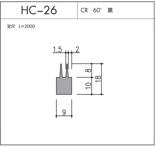 気密材 HC-26（CR 60° 黒）L=3000mm 1本 ホクシヨー １〜25本までご希望の本数でお買い求め出来ます