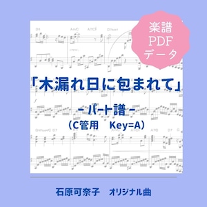 「木漏れ日に包まれて」楽譜（パート譜）PDFダウンロード