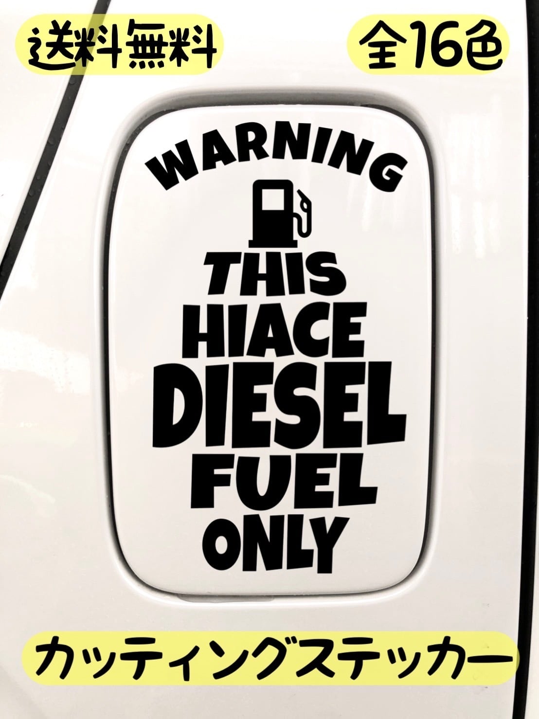 ハイエース 200系 ディーゼル 給油口 ステッカー | Pay ID