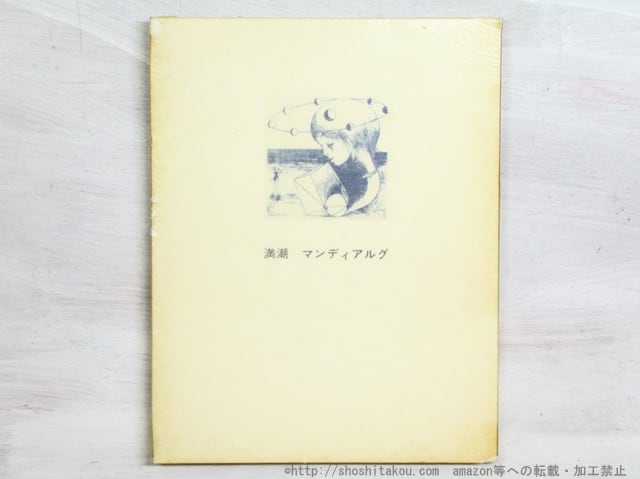 満潮　限定1500部　元版　/　A.P.ド・マンディアルグ　生田耕作訳　アルフォンス・イノウエ挿絵　[34870]