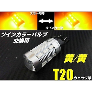 T20 ツインカラー LED バルブ のみ 1球 黄 黄 アンバー 交換用 ウィンカー ポジション ウィポジ 予備 球切れ 修理