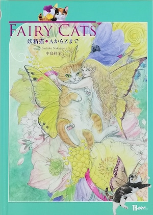 単行本「FAIRY CATS」〜妖精猫・AからZまで〜