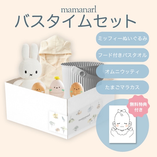 バスタイムセット