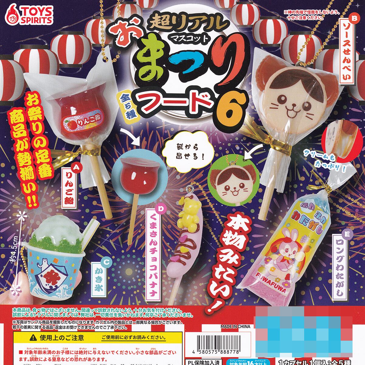 超リアル おまつりフードマスコット6 トイズスピリッツ 【全5種