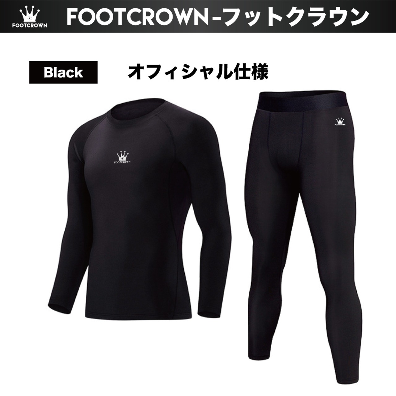 FOOTCROWN フットクラウン コンプレッションインナーシャツ＆ロングスパッツ 上下セット - 4