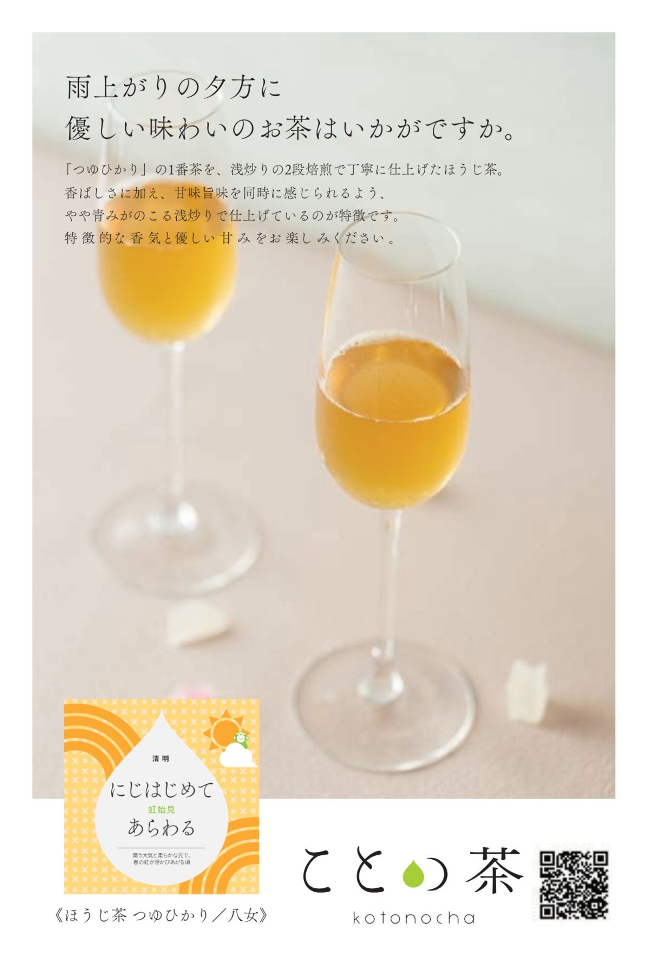 〈清明〉 ことの茶　おくみどり、屋久島和紅茶 一番茶、ほうじ茶つゆひかり