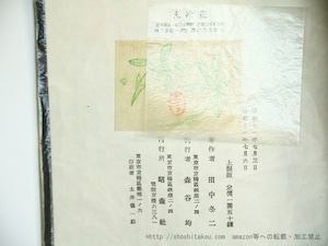 花冷え　上製500部　/　田中冬二　　[35753]