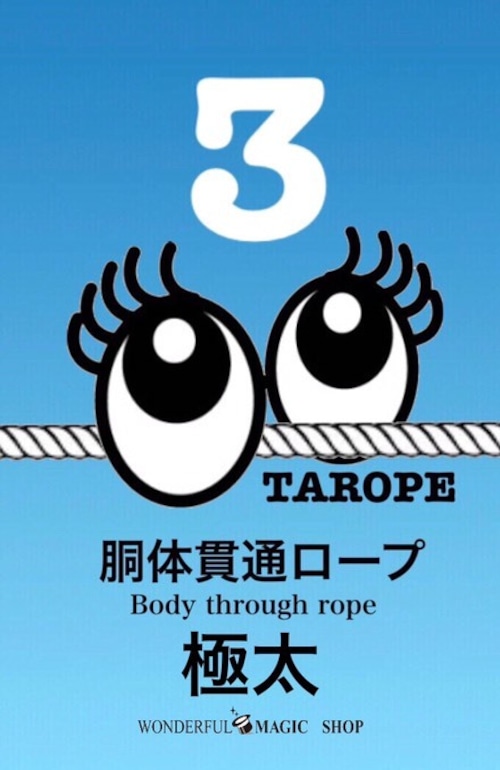 極太!!!胴体貫通ロープ TAROPE３　Extra thick!!!　Body through rope
