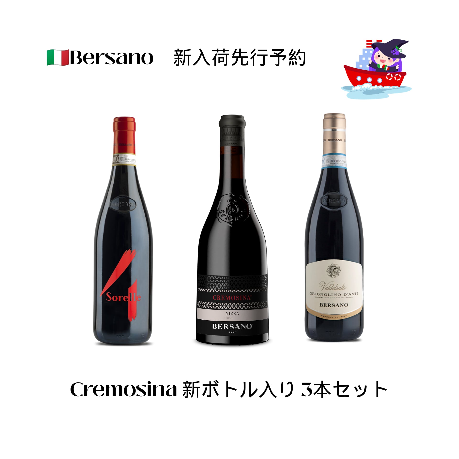 【先行予約限定】Bersano 新入荷3本セット｜Decanter 97点 Cremosina入り