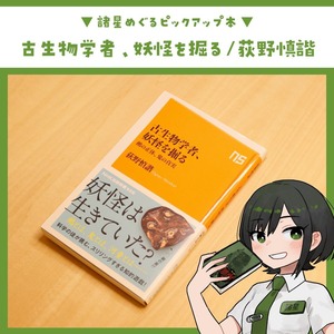 古生物学者、妖怪を掘る ～鵺の正体、鬼の真実～ / 荻野慎諧