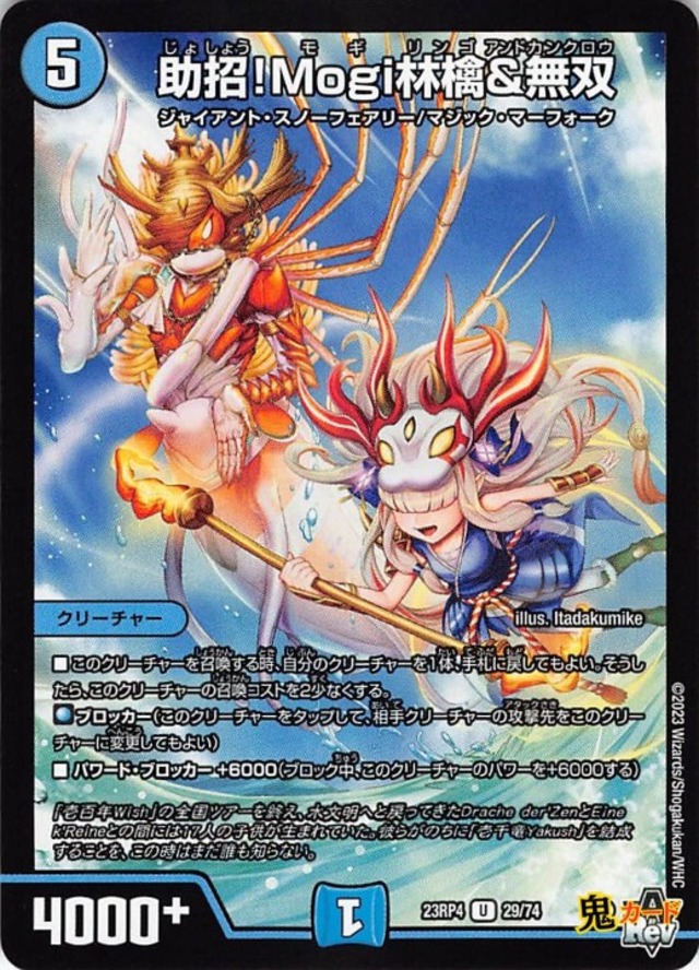 助招！Mogi林檎＆無双23RP4/29/U  状態:A 5マナ 水文明 シングルカード デュエマ