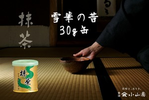 抹茶 雪華の昔（せっかのむかし）30g缶