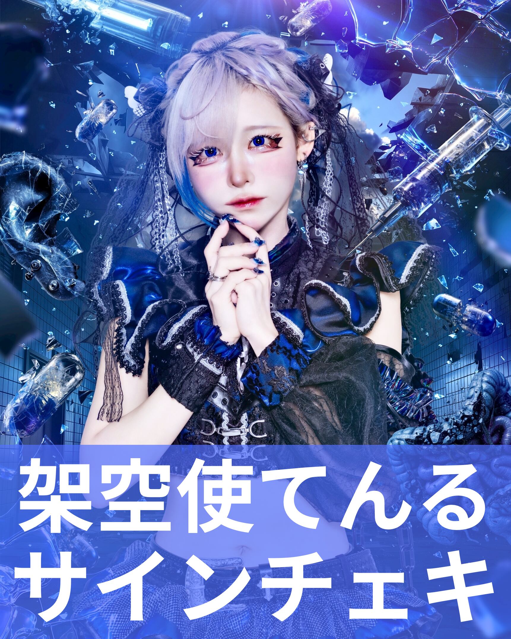 架空使てんる】終幕衣装♢サインチェキ | MAD'S iNKオフィシャル