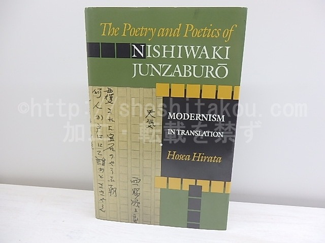 The poetry and poetics of Nishiwaki Junzaburo　modernism in translation　/　Nishiwaki Junzaburo　Hosea Hirata　西脇順三郎 ホセア・ヒラタ　[30393]