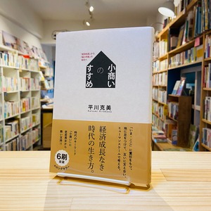 小商いのすすめ　「経済成長」から「縮小均衡」の時代へ