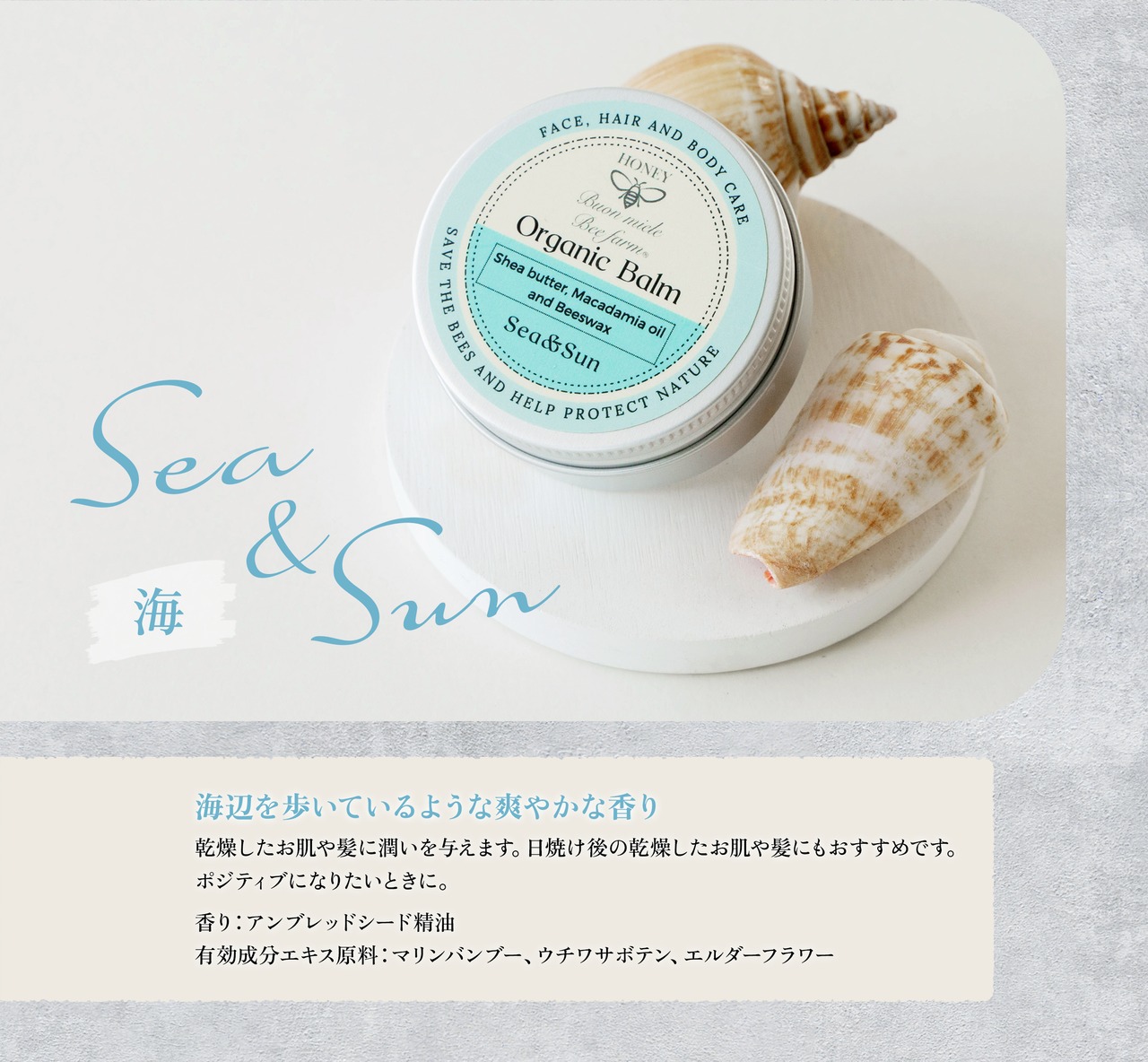 オーガニック万能バーム　Sea & Sun〈海〉30g　