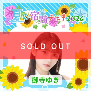 【数量限定】7/9 12:00販売開始｜御寺ゆき 夏の宿題チェキ2026（複数購入特典あり）【ZR0792】