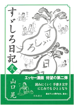 山口晃 「すゞしろ日記 弐」