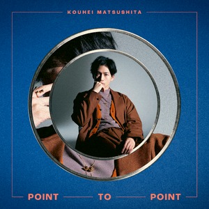 『POINT TO POINT』（通常盤CD） 松下洸平