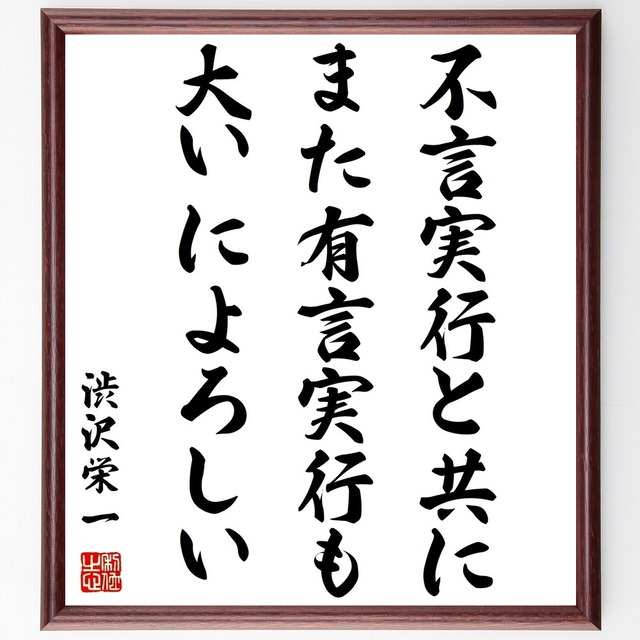 書道色紙 渋沢栄一の名言 不言実行と共に また有言実行も大いによろしい 額付き 受注後直筆品 Z 直筆書道の名言色紙ショップ千言堂