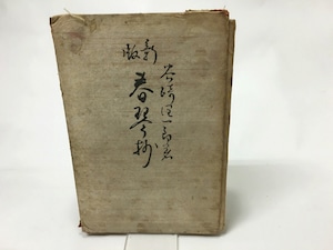 新版春琴抄　附蘆刈・吉野葛・盲目物語　/　谷崎潤一郎　　[15499]