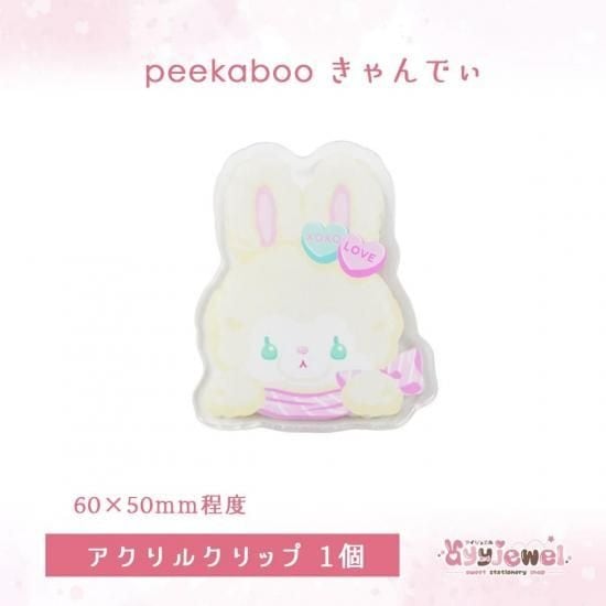 アクリルクリップ1.peekaboo きゃんでぃ