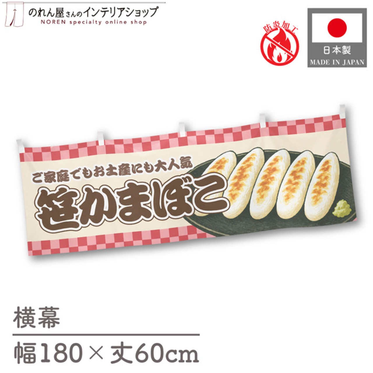 【受注生産】横幕 防炎 笹かまぼこ 市松 180×60cm 43440