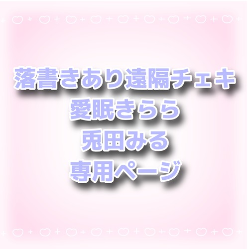落書きあり遠隔チェキ 愛眠きらら、兎田みる専用ページ
