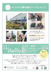 11月18日　オリジナル寄せ植えワークショップ　予約用ページ