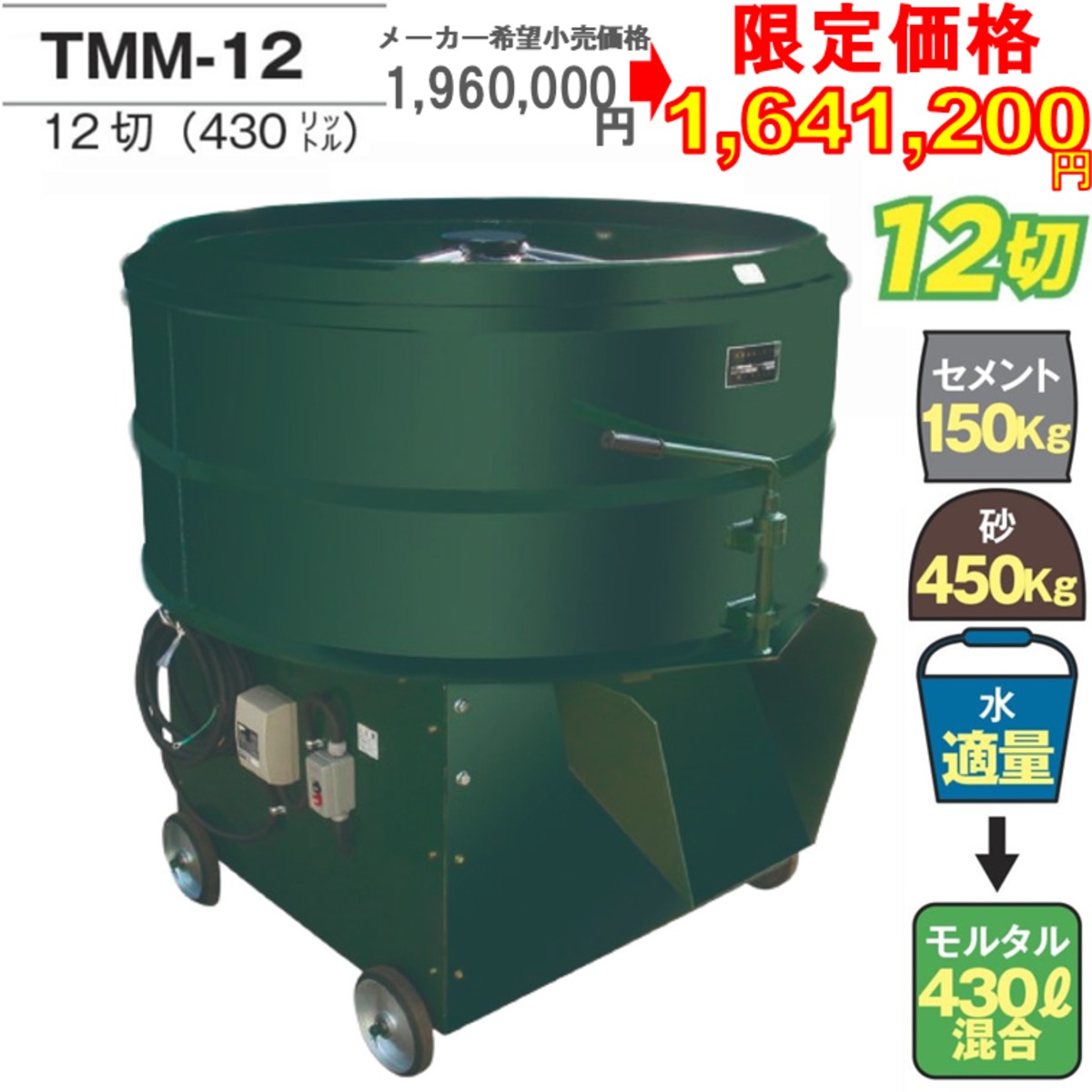 モルタル混練用 日工 トンボ モルタルミキサTMM-12（430L）大型タイプ