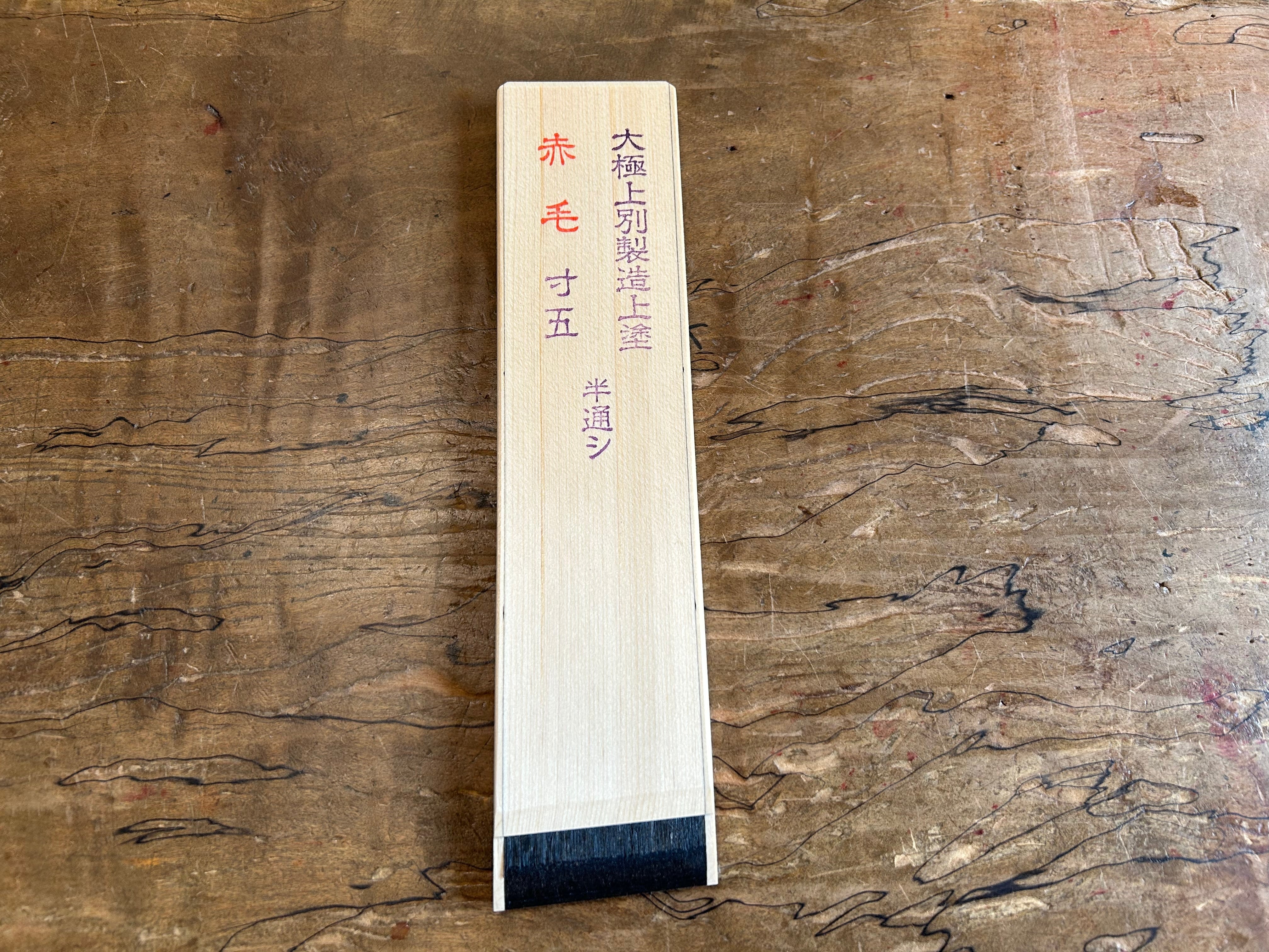 刷毛や狐