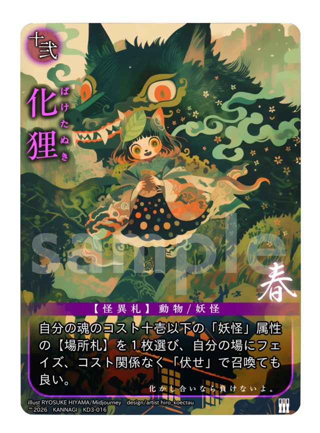 化狸《KANNAGI春016/120》