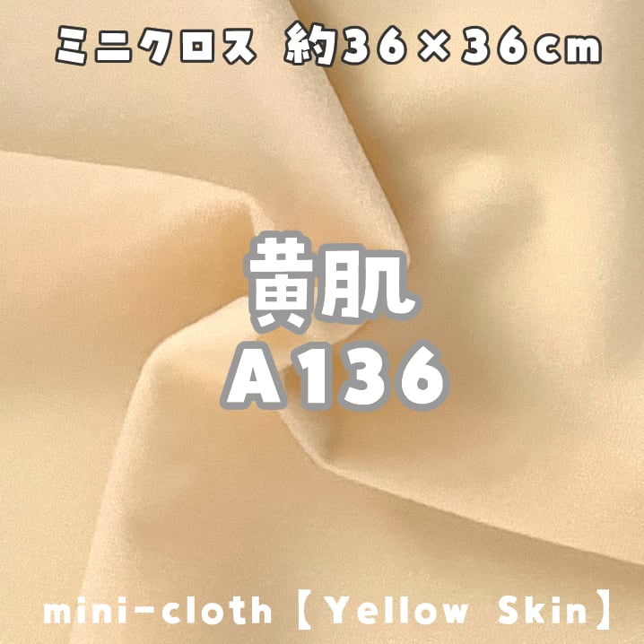 ミニクロス【黄肌A136】(size：約36×36cm) | 型紙清竹｜ぬいぐるみ生地