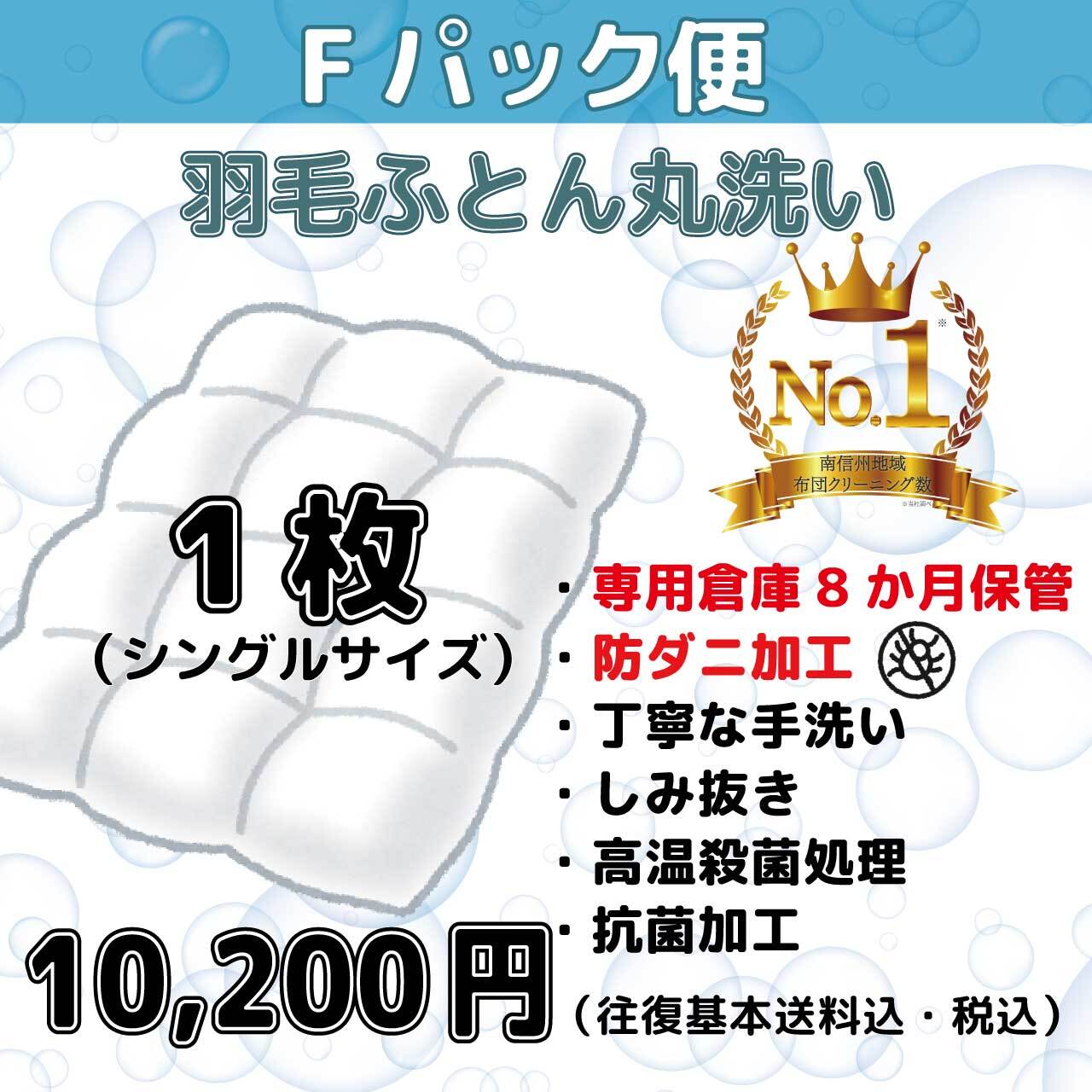～Fパック便～シングル1枚【防ダニ加工・保管】
