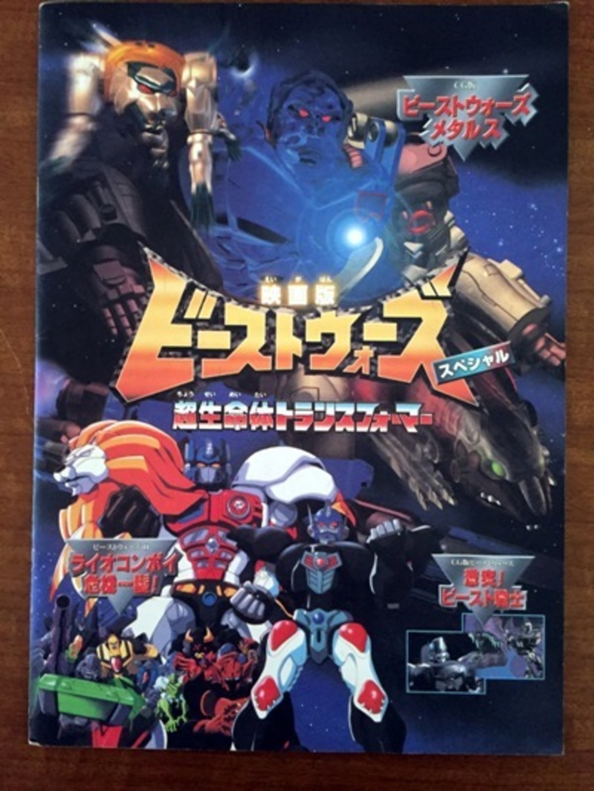 ビーストウォーズ スペシャル超生命体トランスフォーマー 映画 