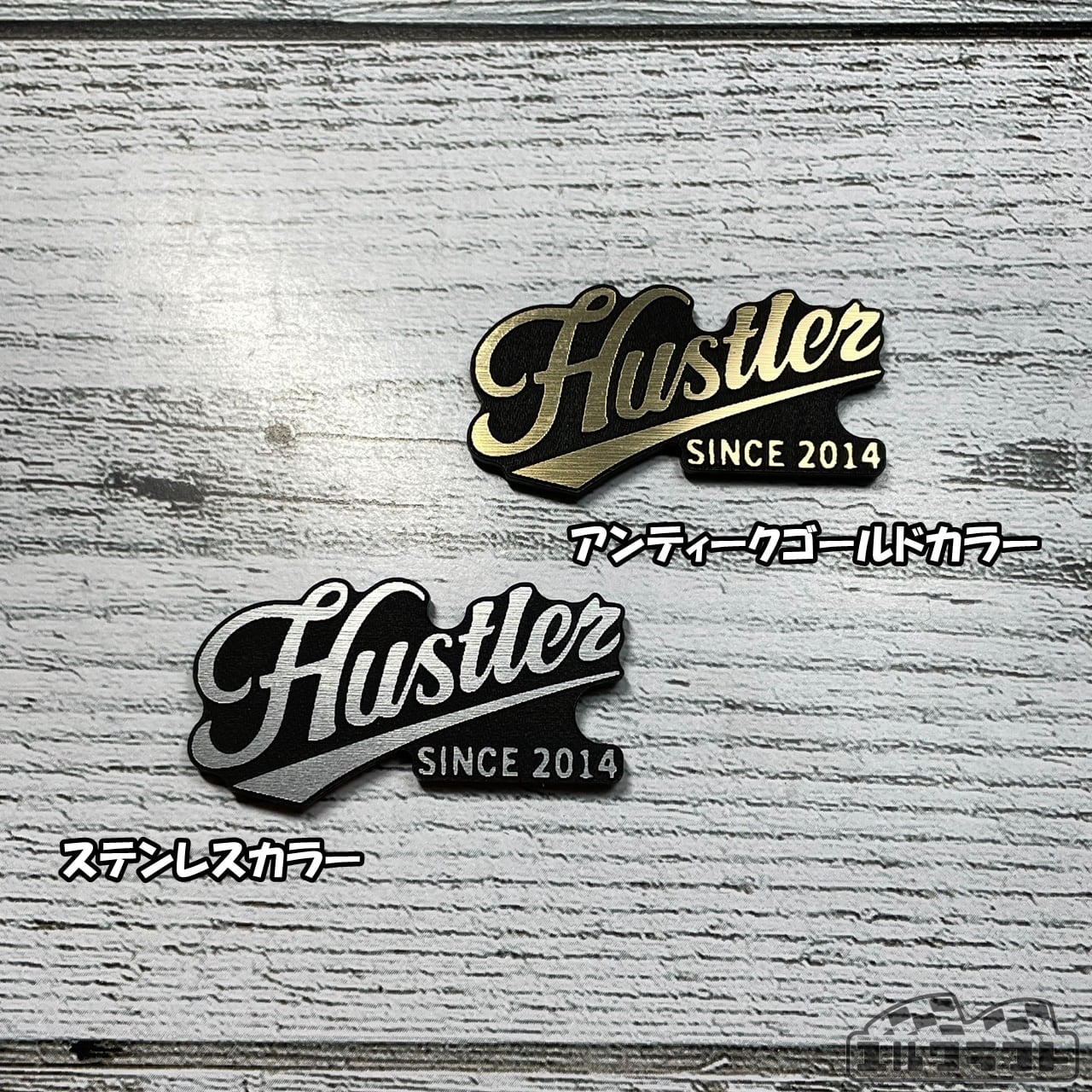 ハスラーだなぁエンブレム（小）